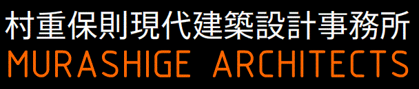 村重保則現代建築設計事務所